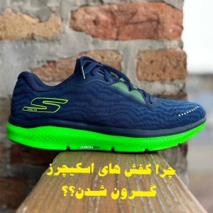 چرا کفش های اسکیچرز گران شده اند؟؟؟